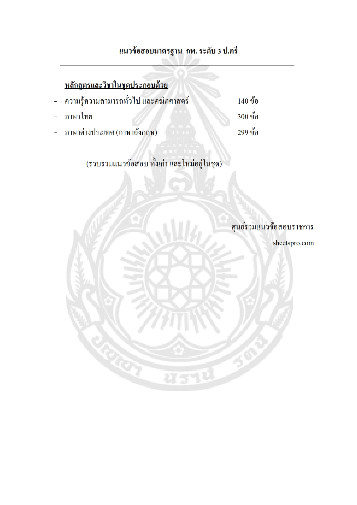 สรุปแนวข้อสอบ ก.พ.2562ระดับ3ปริญญาตรี สำนักงานก.พ พร้อมเฉลย