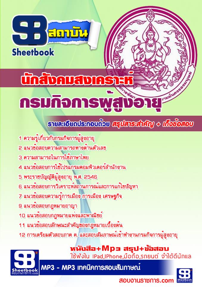 แนวข้อสอบนักสังคมสงเคราะห์