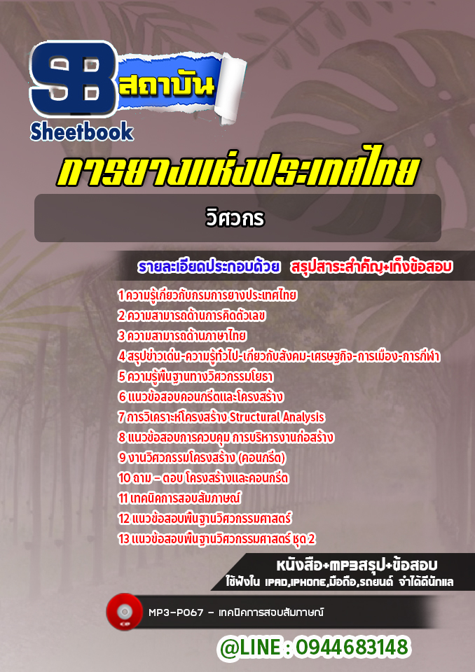 แนวข้อสอบวิศวกร การยางแห่งประเทศไทย (ปรับปรุงล่าสุด ปี2565-2566)