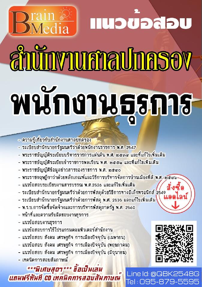 สรุปแนวข้อสอบ พนักงานธุรการ สำนักงานศาลปกครอง พร้อมเฉลย