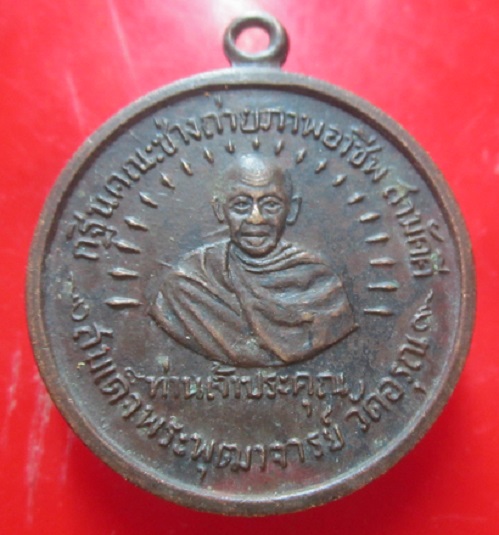 เหรียญท่านเจ้าประคุณ วัดอรุณฯ ปี2509 งานกฐินสามัคคี วัดโคกช้าง จ.อยุธยา ราคาเบาฯฯฯ