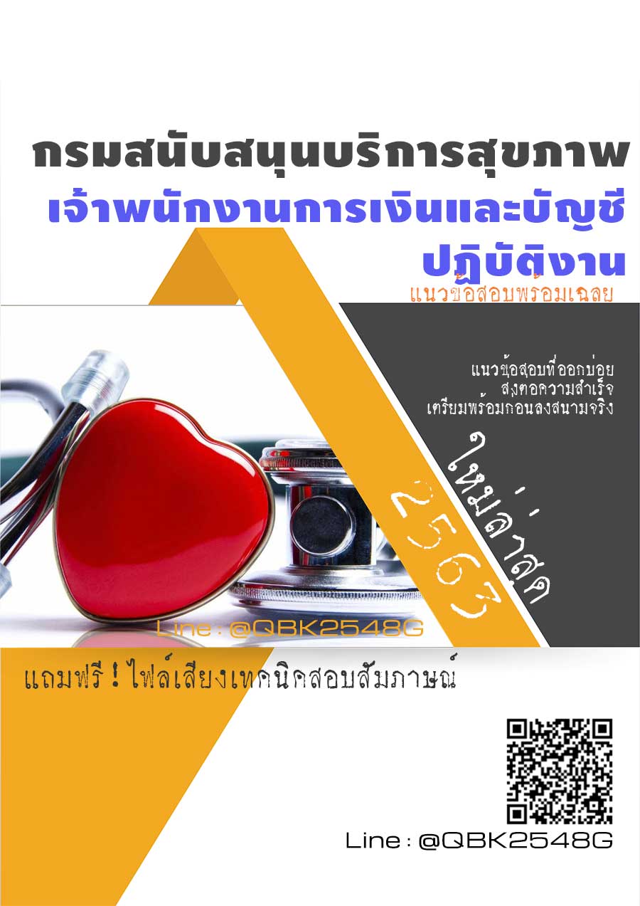 สรุปแนวข้อสอบ เจ้าพนักงานการเงินและบัญชีปฏิบัติงาน กรมสนับสนุนบริการสุขภาพ พร้อมเฉลย