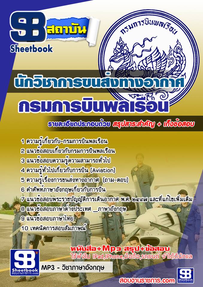 แนวข้อสอบ นักวิชาการขนส่งทางอากาศ กรมการบินพลเรือน