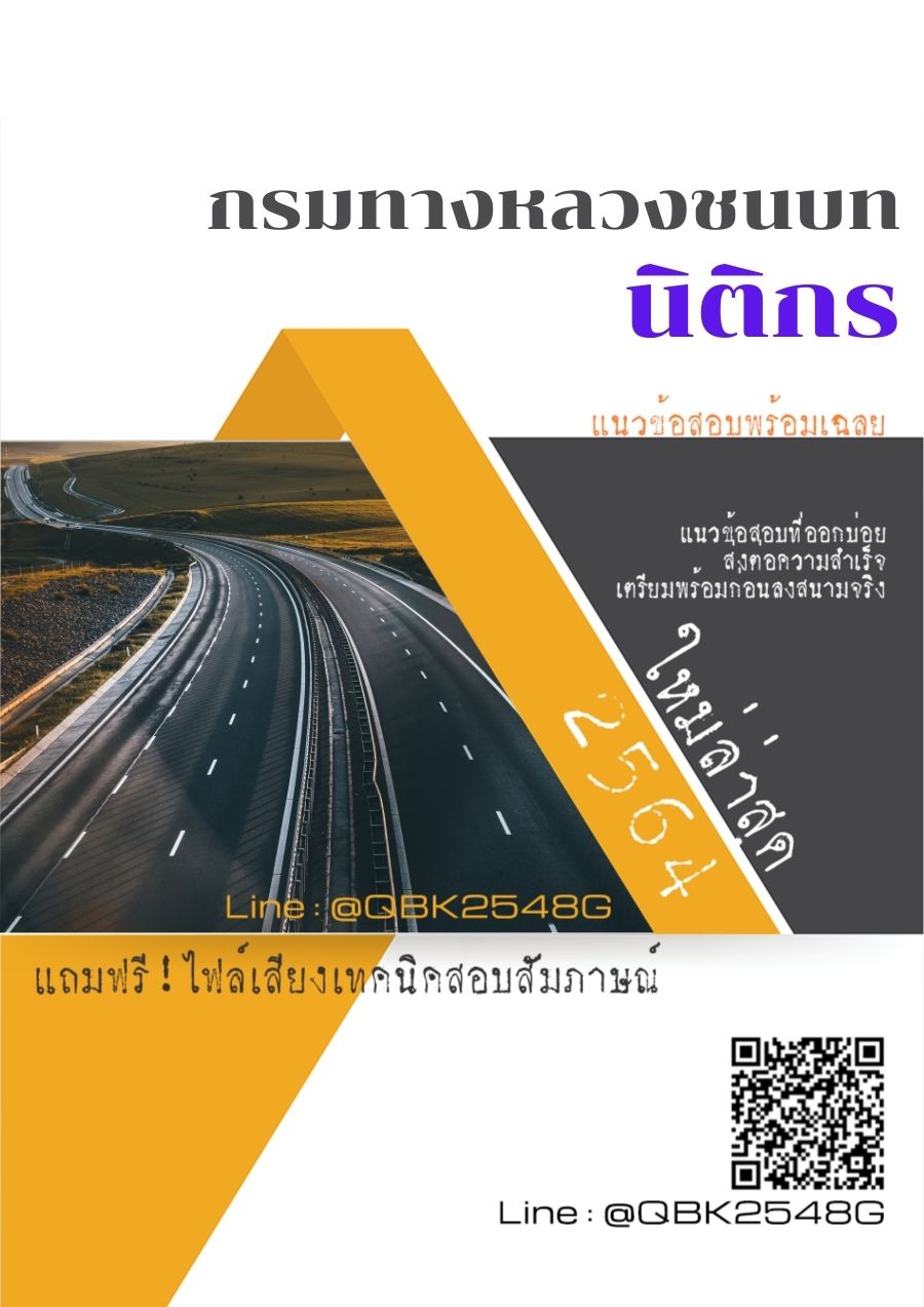 สรุปแนวข้อสอบ นิติกร กรมทางหลวงชนบท พร้อมเฉลย