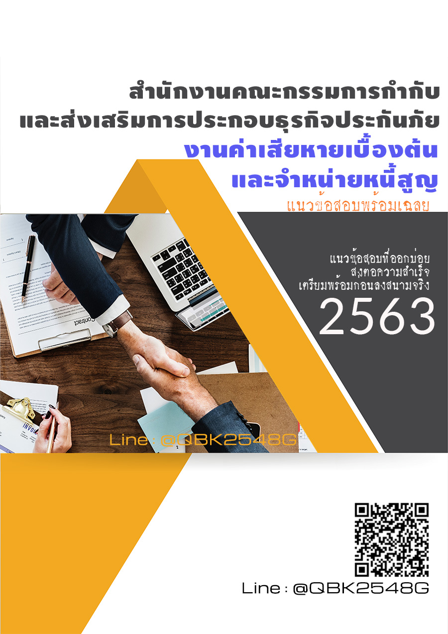 สรุปแนวข้อสอบ งานค่าเสียหายเบื้องต้นและจำหน่ายหนี้สูญ สำนักงานคณะกรรมการกำกับและส่งเสริมการประกอบธุรกิจประกันภัย พร้อมเฉลย