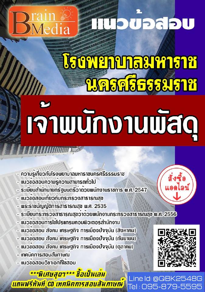 สรุปแนวข้อสอบ เจ้าพนักงานพัสดุ โรงพยาบาลมหาราชนครศรีธรรมราช พร้อมเฉลย