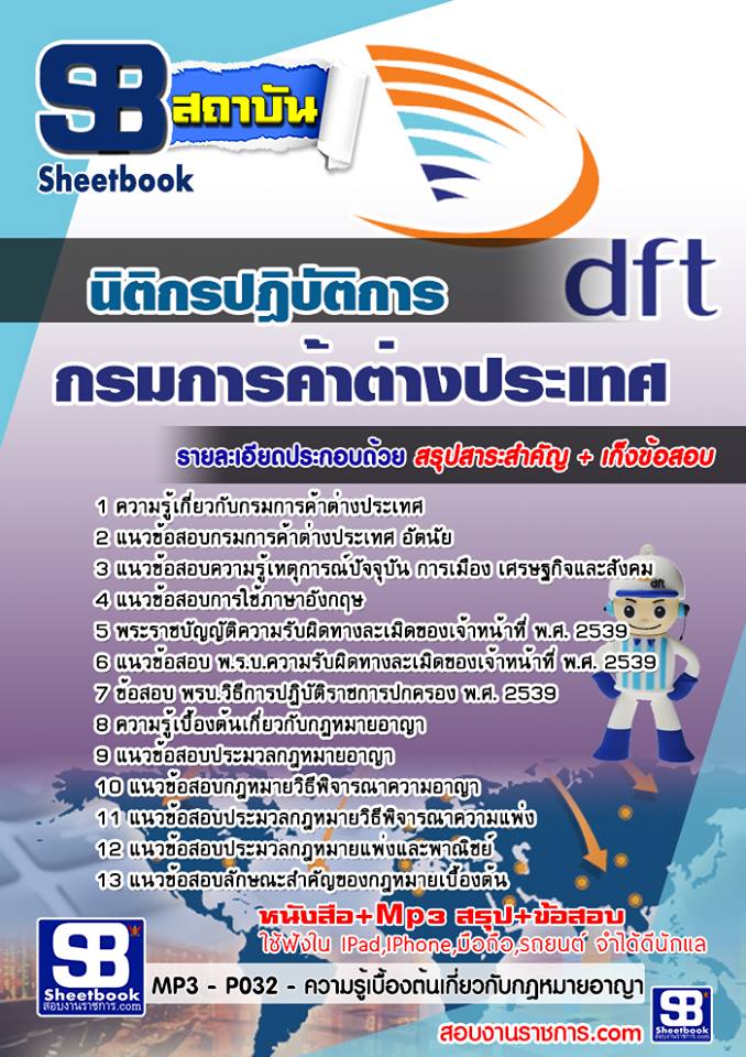 แนวข้อสอบนิติกรปฎิบัติการ กรมการค้าต่างประเทศ