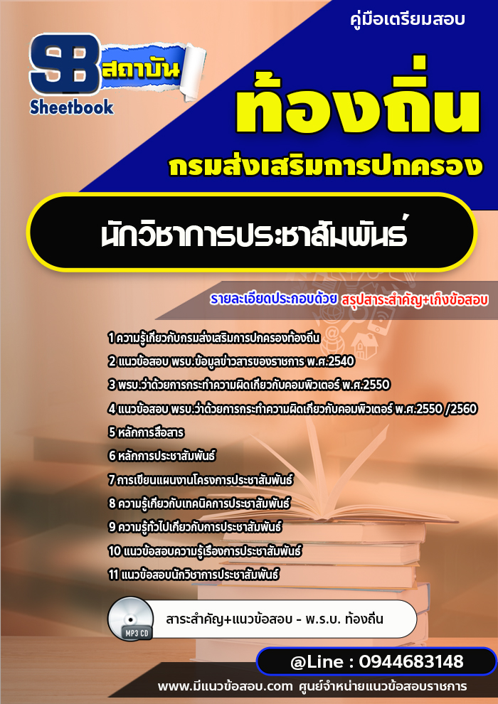แนวข้อสอบนักวิชาการประชาสัมพันธ์ ท้องถิ่น อบต. อปท. อบจ. เทศบาล [พร้อมเฉลย]
