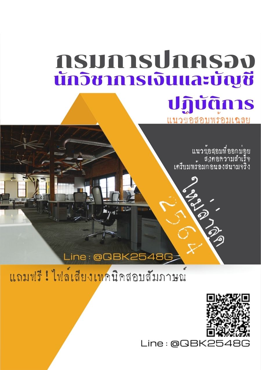สรุปแนวข้อสอบ นักวิชาการเงินและบัญชีปฏิบัติการ กรมการปกครอง พร้อมเฉลย