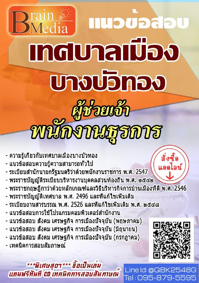 สรุปแนวข้อสอบ ผู้ช่วยเจ้าพนักงานธุรการ เทศบาลเมืองบางบัวทอง พร้อมเฉลย