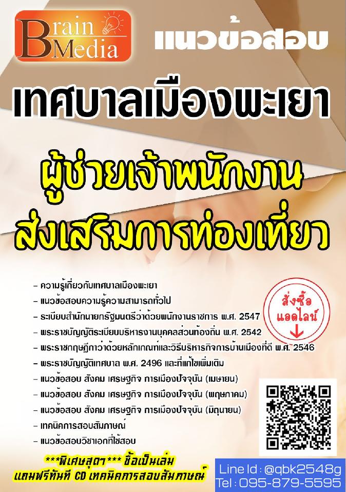 สรุปแนวข้อสอบ ผู้ช่วยเจ้าพนักงานส่งเสริมการท่องเที่ยว เทศบาลเมืองพะเยา พร้อมเฉลย