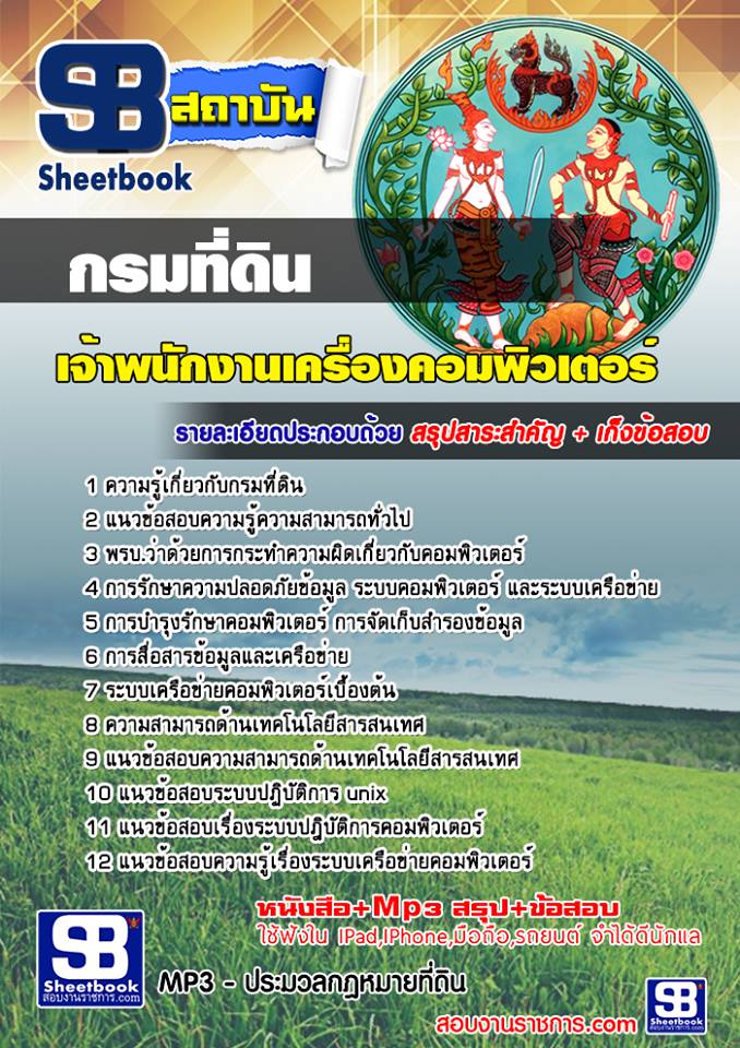 แนวข้อสอบเจ้าพนักงานเครื่องคอมพิวเตอร์ กรมที่ดิน