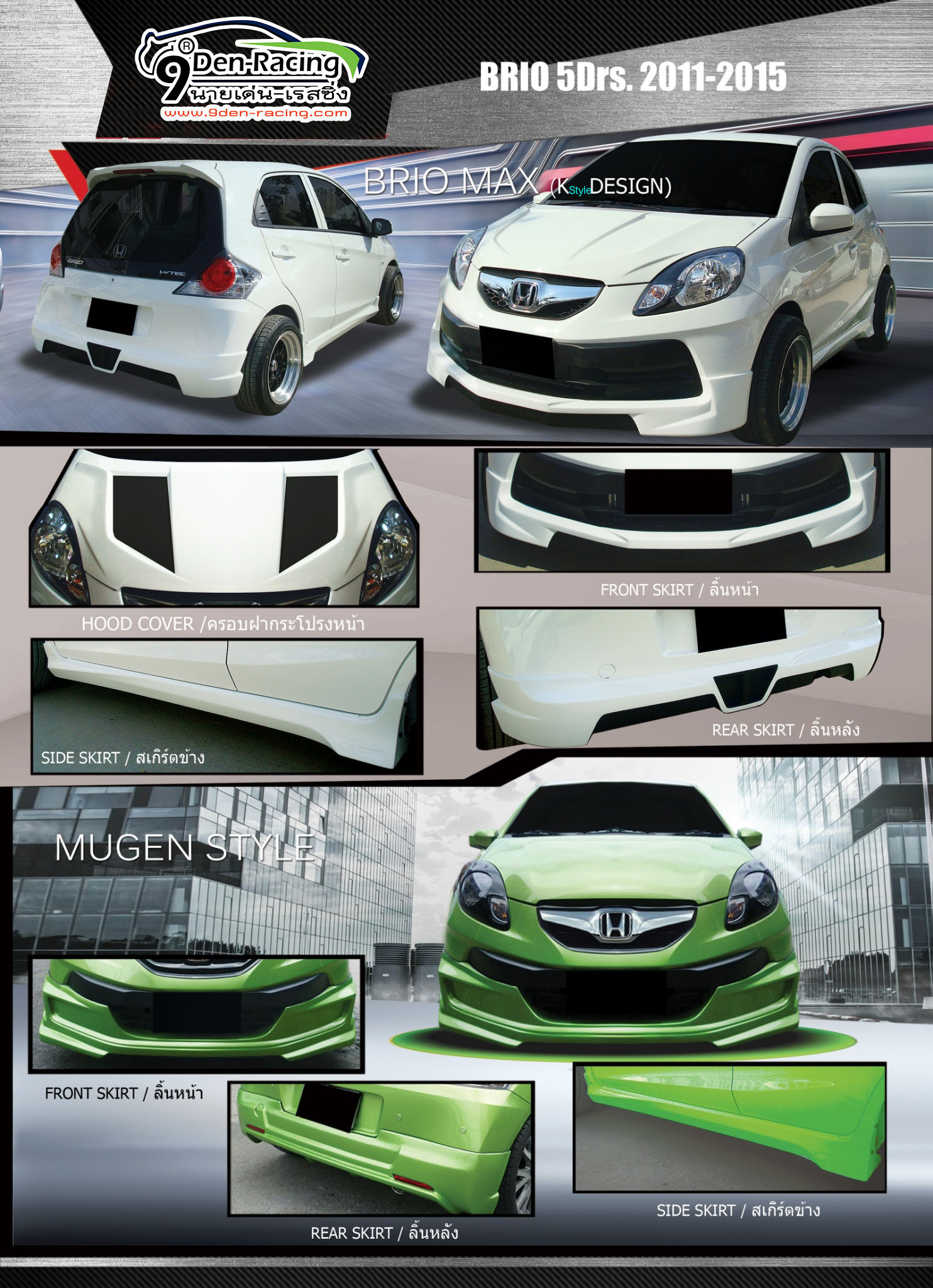 K Style VS Honda Brio'11-16[ชุดแต่งเล็กแต่ใจใหญ่่]