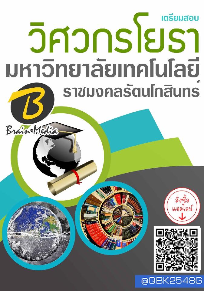 สรุปแนวข้อสอบ วิศวกรโยธา มหาวิทยาลัยเทคโนโลยีราชมงคลรัตนโกสินทร์ พร้อมเฉลย