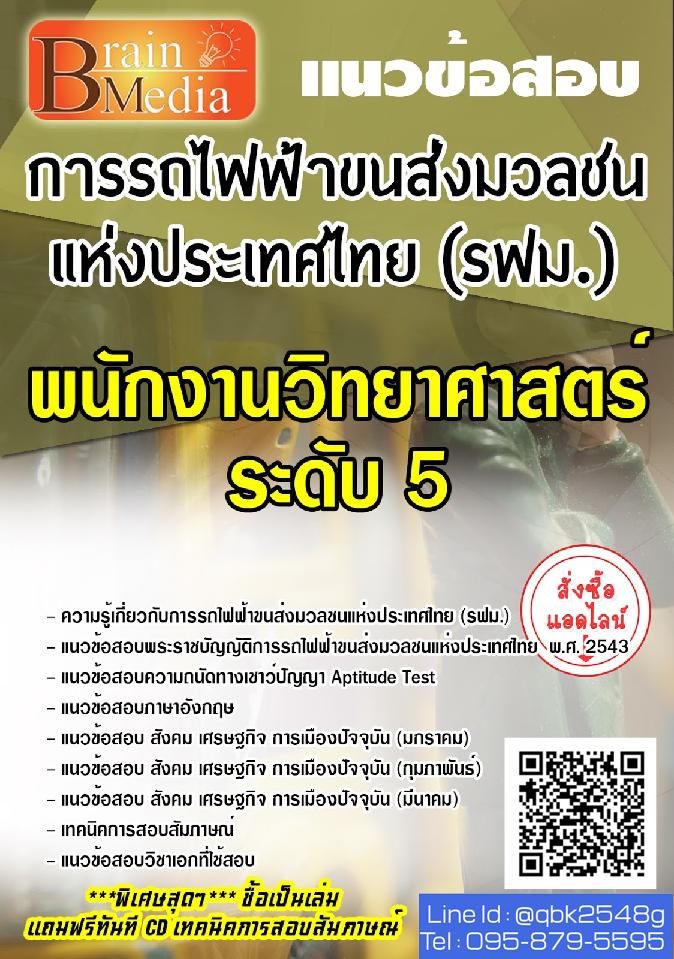 สรุปแนวข้อสอบ พนักงานวิทยาศาสตร์ระดับ5 การรถไฟฟ้าขนส่งมวลชนแห่งประเทศไทย(รฟม.) พร้อมเฉลย
