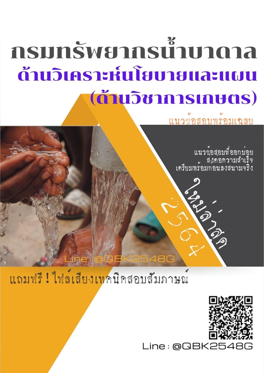 สรุปแนวข้อสอบ ด้านวิเคราะห์นโยบายและแผน(ด้านวิชาการเกษตร) กรมทรัพยากรน้ำบาดาล พร้อมเฉลย