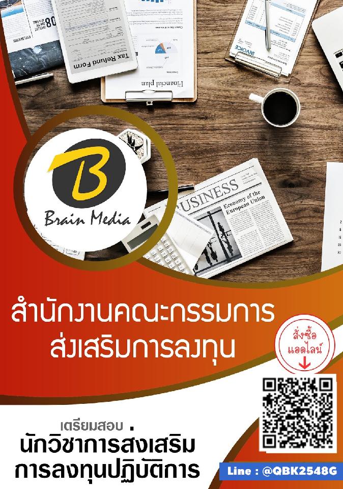 สรุปแนวข้อสอบ นักวิชาการส่งเสริมการลงทุนปฏิบัติการ สำนักงานคณะกรรมการส่งเสริมการลงทุน พร้อมเฉลย