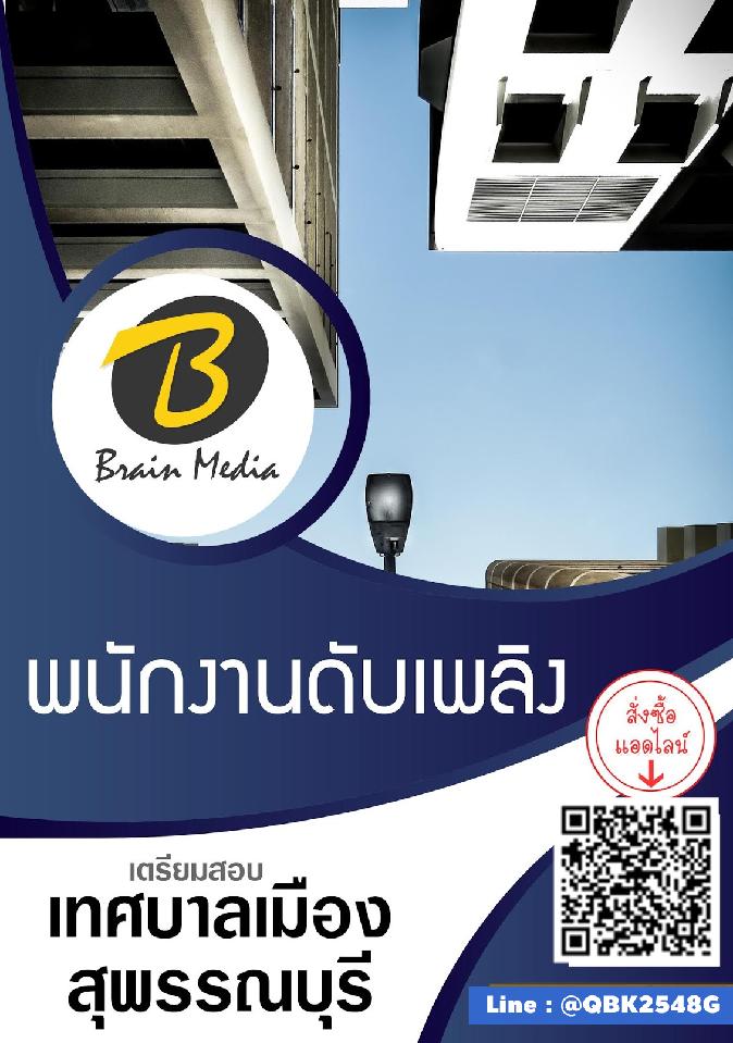 สรุปแนวข้อสอบ พนักงานดับเพลิง เทศบาลเมืองสุพรรณบุรี พร้อมเฉลย