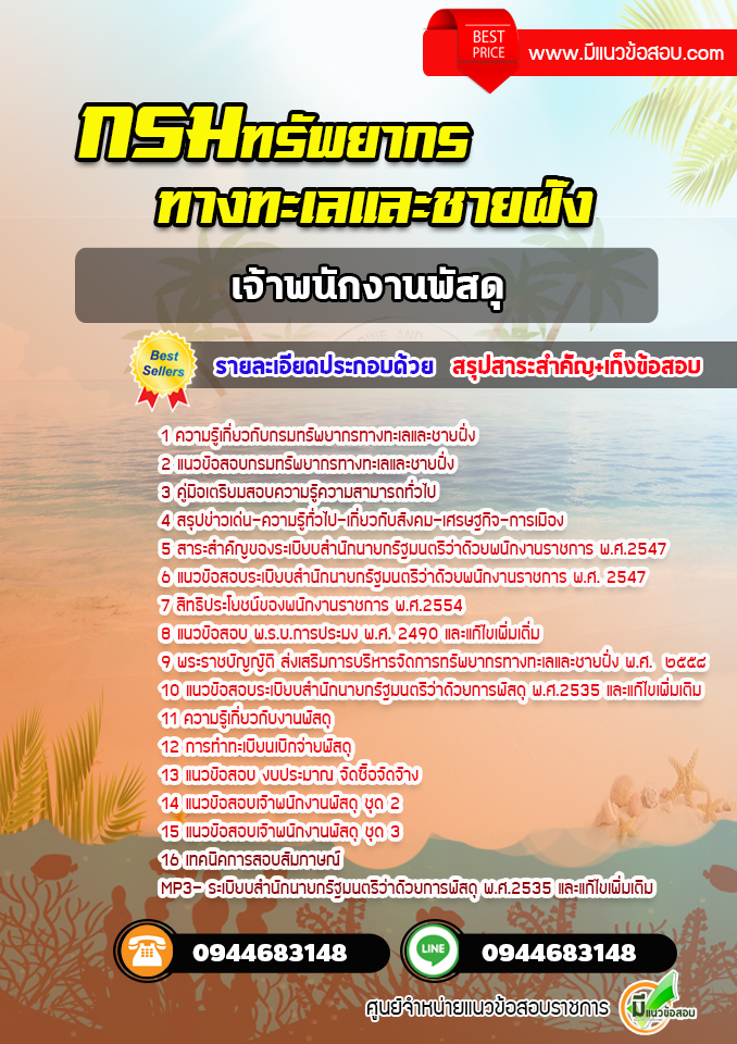 แนวข้อสอบเจ้าพนักงานพัสดุ กรมทรัพยากรทางทะเลและชายฝั่ง [พร้อมเฉลย] ปีล่าสุด