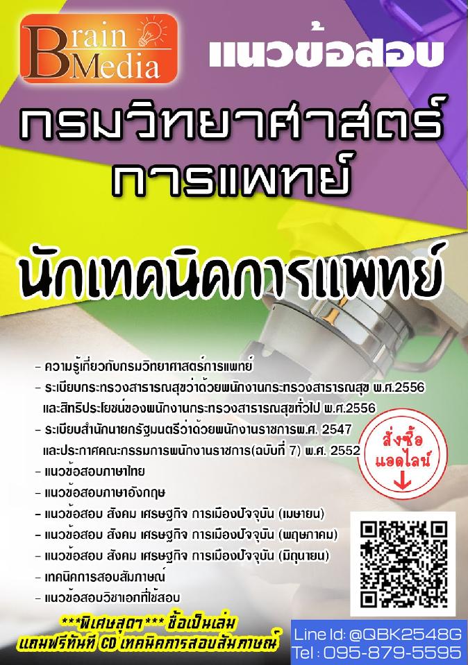 สรุปแนวข้อสอบ นักเทคนิคการแพทย์ กรมวิทยาศาสตร์การแพทย์ พร้อมเฉลย