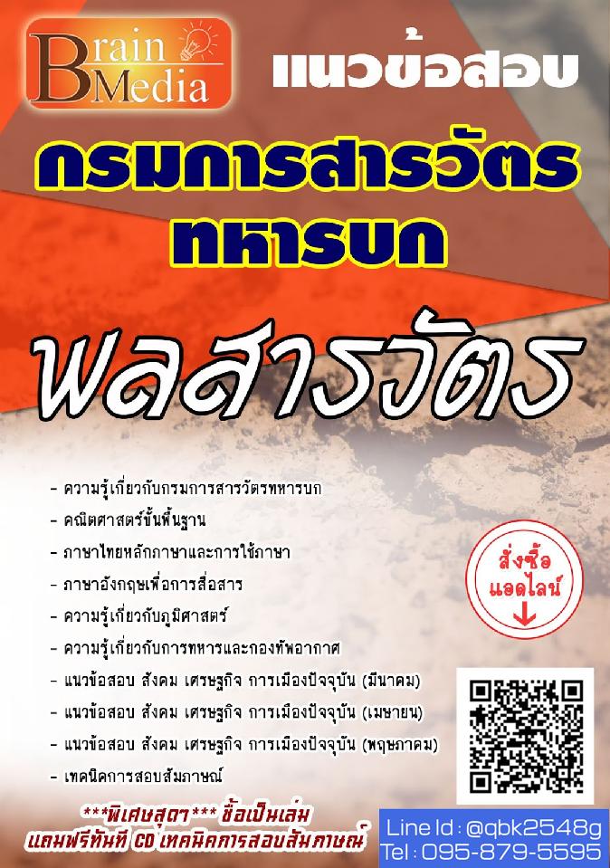 สรุปแนวข้อสอบ พลสารวัตร กรมการสารวัตรทหารบก พร้อมเฉลย