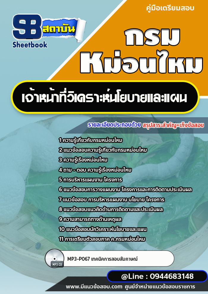 แนวข้อสอบเจ้าหน้าที่วิเคราะห์นโยบายและแผน กรมหม่อนไหม