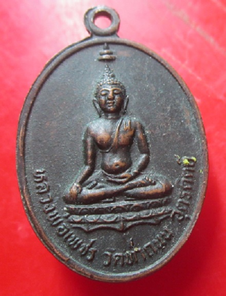 เหรียญหลวงพ่อเพชร วัดท่าถนนหลัง พระยาพิชัยดาบหัก ปี2525
