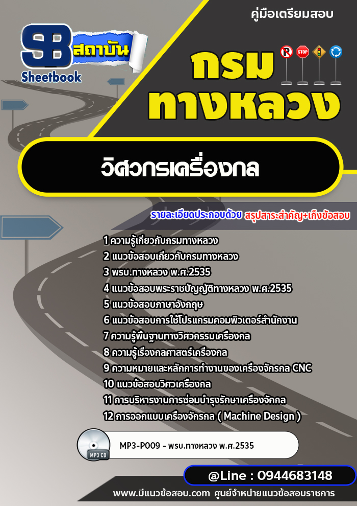 แนวข้อสอบวิศวกรเครื่องกล กรมทางหลวง พร้อมเฉลย (ล่าสุดปี 2566-2567)