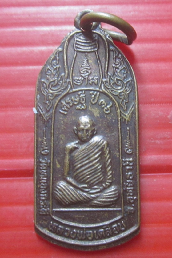 เหรียญนั้งในขวดเหล้า รุ่นเศรษฐี ปี2536 หลวงพ่อเคลือบ วัดหนองกระดี จ.อุทัยธานี