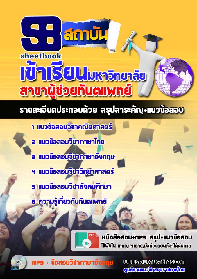 แนวข้อสอบเข้าเรียนมหาวิทยาลัย สาขาผู้ช่วยทันตแพทย์