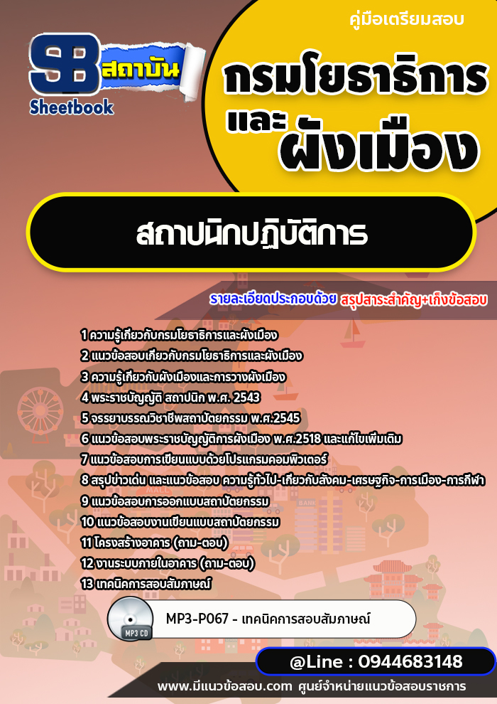 แนวข้อสอบสถาปนิกปฏิบัติการ กรมโยธาธิการและผังเมือง พร้อมเฉลย (ใหม่ล่าสุด)