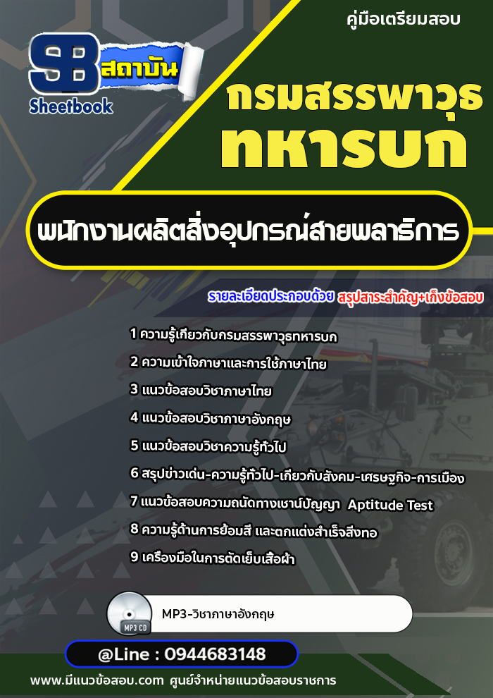 แนวข้อสอบพนักงานผลิตสิ่งอุปกรณ์สายพลาธิการ กรมสรรพาวุธทหารบก [พร้อมเฉลย]