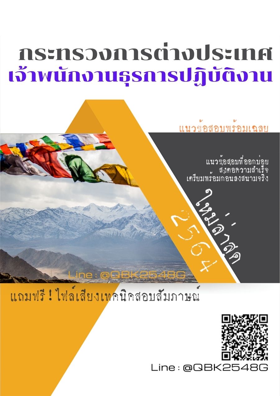 สรุปแนวข้อสอบ เจ้าพนักงานธุรการปฏิบัติงาน กระทรวงการต่างประเทศ พร้อมเฉลย