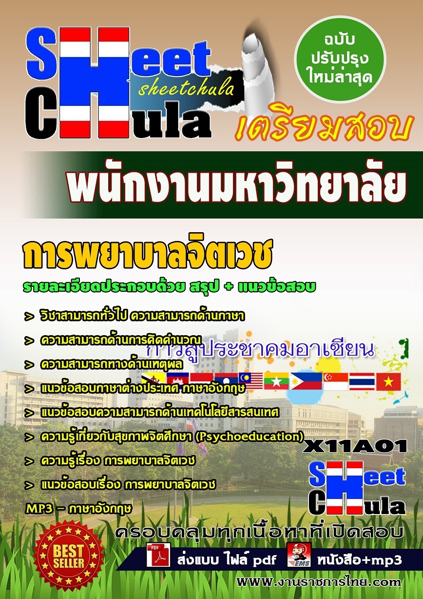 หนังสือเตรียมสอบ คุ่มือสอบ แนวข้อสอบการพยาบาลจิตเวช มหาวิทยาลัย