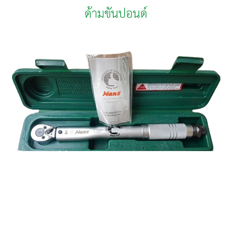 5-25 Nm รู 1/4 นิ้ว ประแจวัดแรงบิด HANS Torque Wrench Capacity 5-25 Nm ยาว 280 มม. หนัก 580 กรัม
