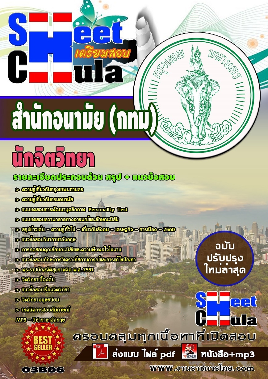 คุ่มือเตรียมสอบ หนังสือเตรียมสอบ แนวข้อสอบนักจิตวิทยา สำนักอนามัย (กทม)