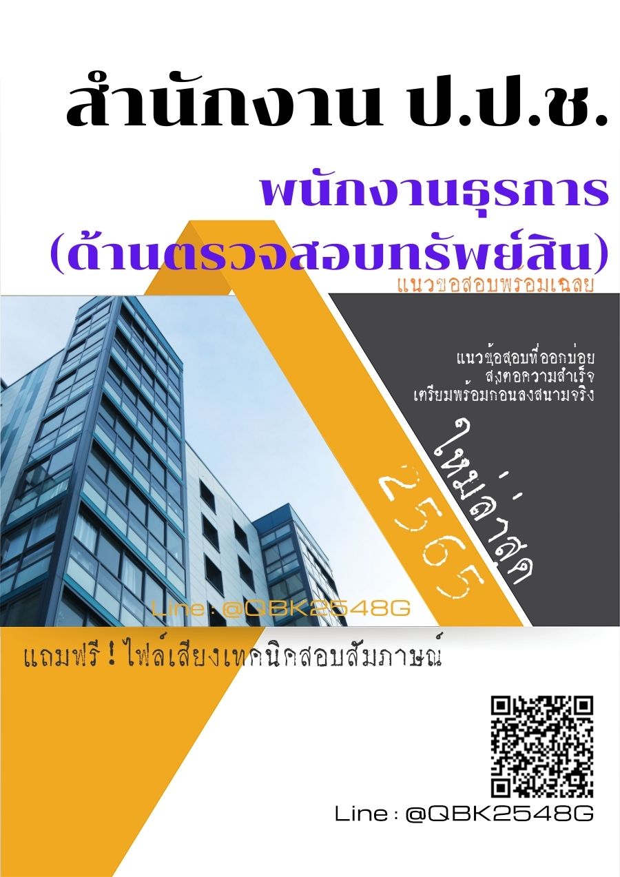 สรุปแนวข้อสอบ พนักงานธุรการ(ด้านตรวจสอบทรัพย์สิน) สำนักงานป.ป.ช พร้อมเฉลย