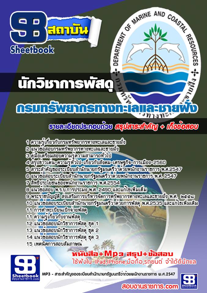 แนวข้อสอบนักวิชาการพัสดุ กรมทรัพยากรทางทะเลและชายฝั่ง
