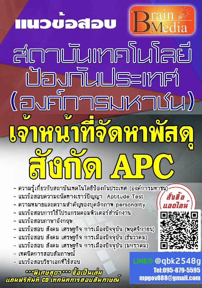 สรุปแนวข้อสอบ เจ้าหน้าที่จัดหาพัสดุสังกัดAPC สถาบันเทคโนโลยีป้องกันประเทศ(องค์การมหาชน) พร้อมเฉลย