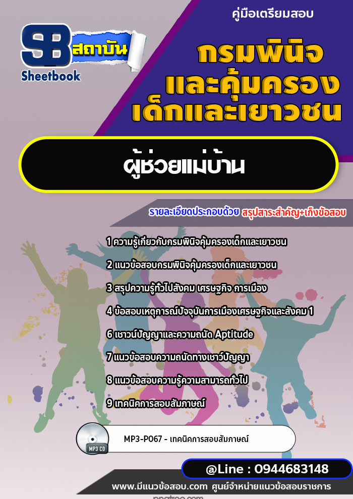 แนวข้อสอบผู้ช่วยแม่บ้าน กรมพินิจคุ้มครองเด็กและเยาวชน พร้อมเฉลย (ใหม่ล่าสุด)