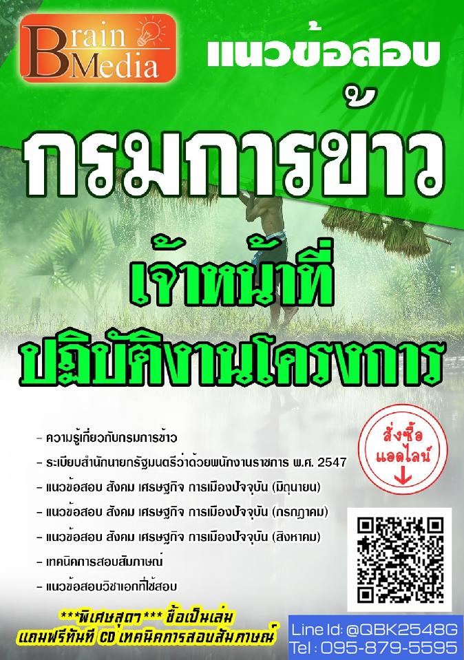 สรุปแนวข้อสอบ เจ้าหน้าที่ปฏิบัติงานโครงการ ศูนย์เมล็ดพันธุ์ข้าวชลบุรี พร้อมเฉลย