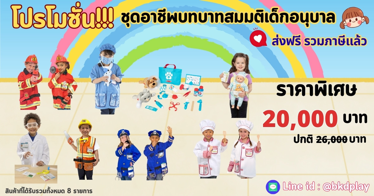 โปรโมชั่นสื่อการเรียนการสอน ชุดอาชีพบทบาทสมมติเด็กอนุบาล ราคา 20,000 บาท, ของเล่นเสริมทักษะ,ของเล่นเสริมพัฒนาการ,มอนเตสเซอรี่,ของเล่นเด็ก,สื่อการเรียน,สื่อการสอนอนุบาล,บทบาทสมมติ พร้อมส่ง