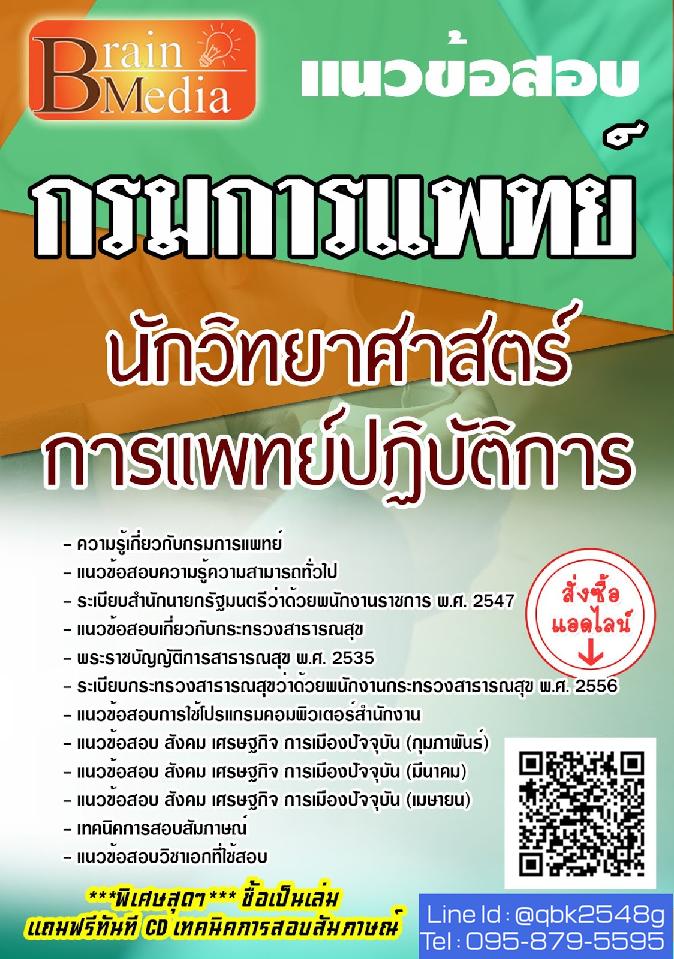 สรุปแนวข้อสอบ นักวิทยาศาสตร์การแพทย์ปฏิบัติการ กรมการแพทย์ พร้อมเฉลย