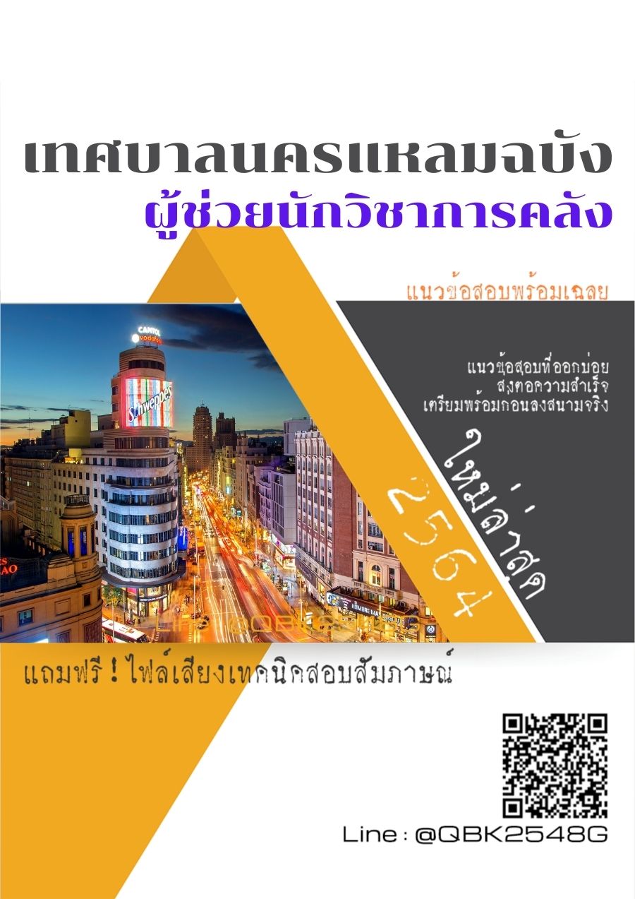 สรุปแนวข้อสอบ ผู้ช่วยนักวิชาการคลัง เทศบาลนครแหลมฉบัง พร้อมเฉลย
