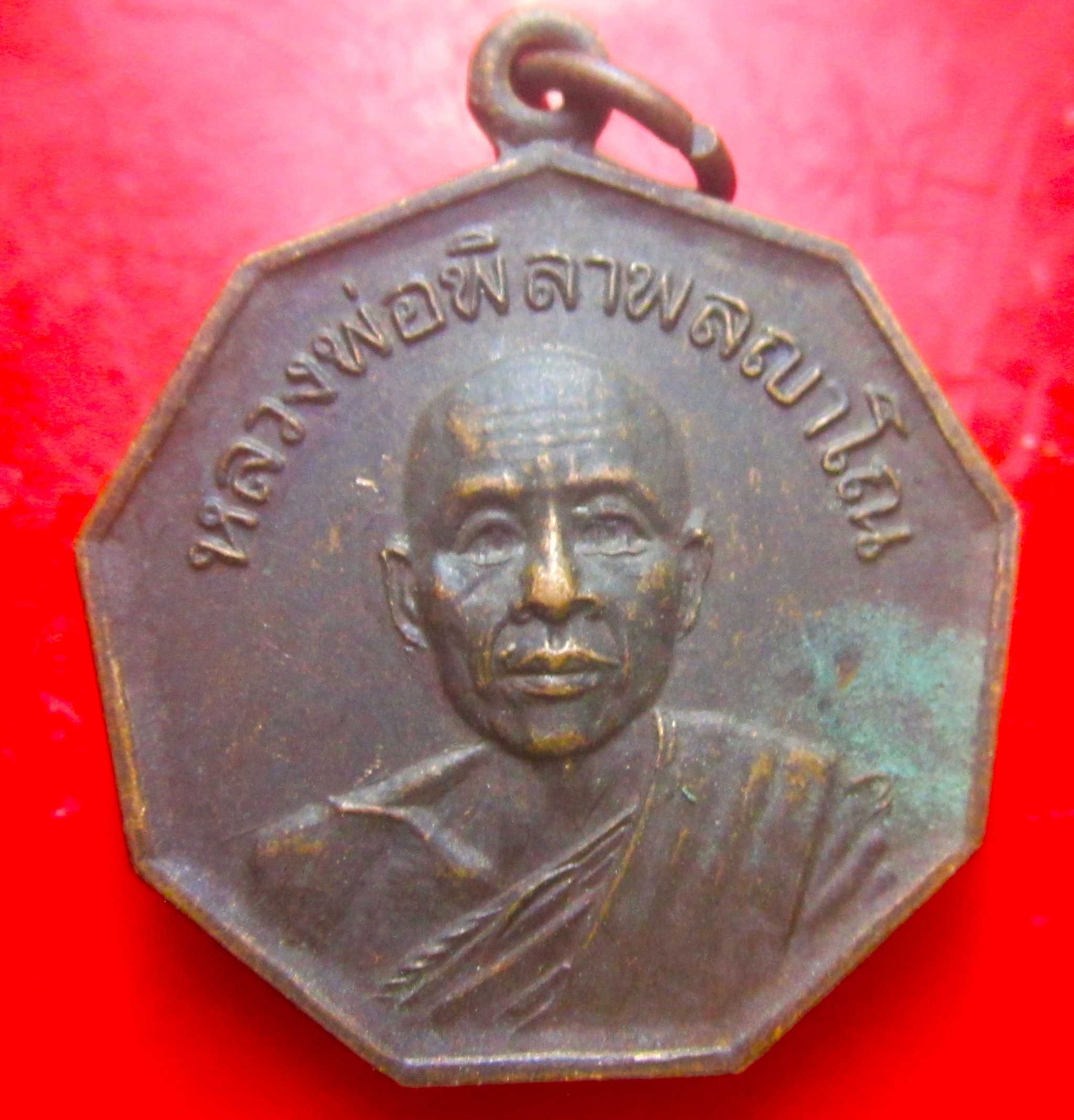 เหรียญหลวงพ่อพิลาพลญาโณ วัดบ้านดงเย็น จ.ชัยภูมิ ปี2520 เหรียญที่3