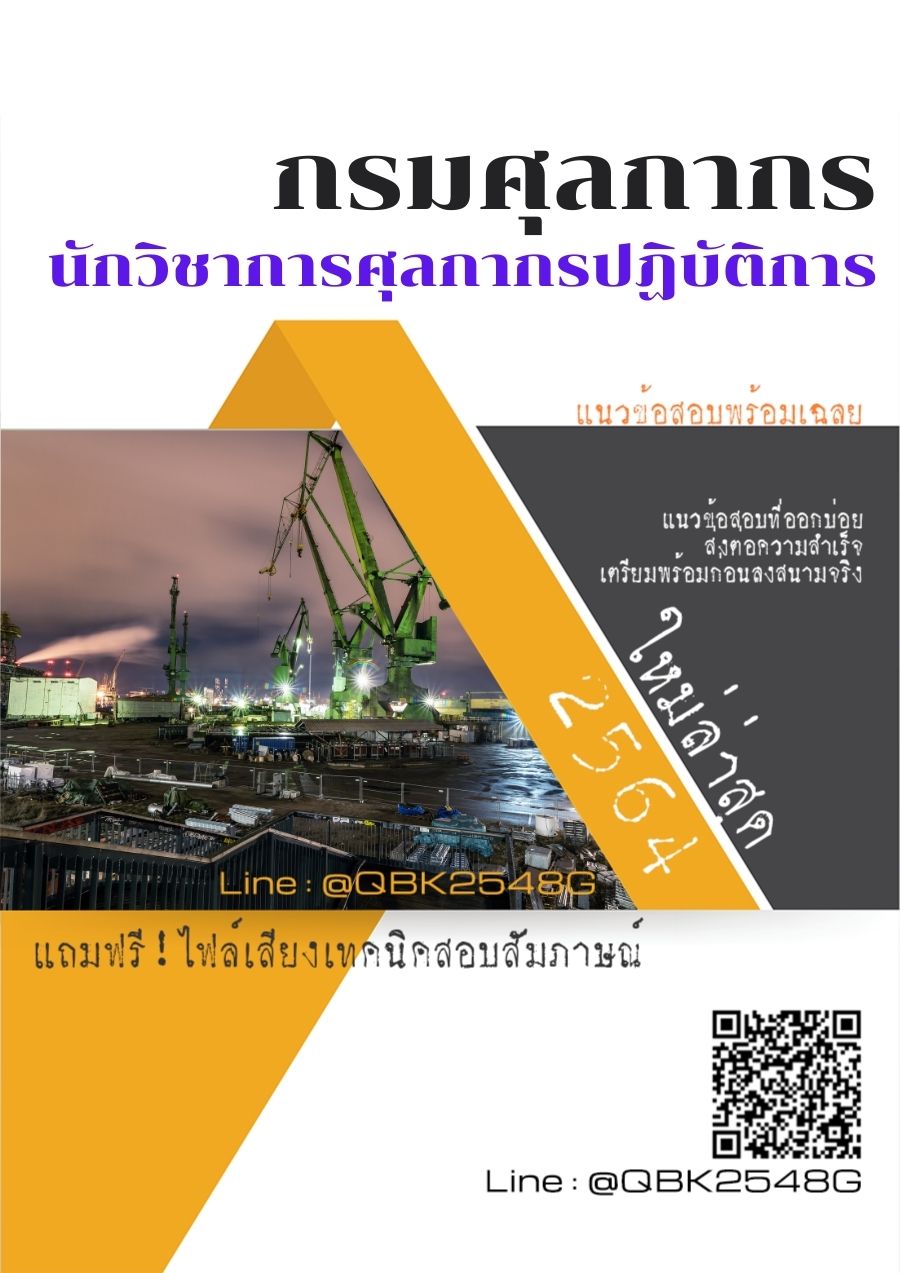 สรุปแนวข้อสอบ นักวิชาการศุลกากรปฏิบัติการ กรมศุลกากร พร้อมเฉลย