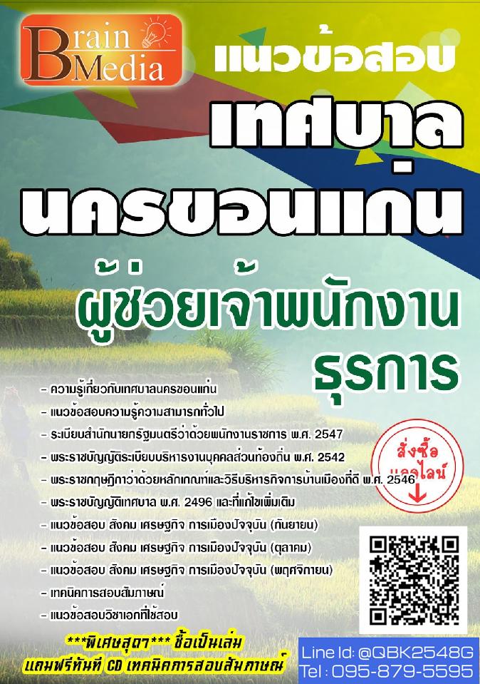 สรุปแนวข้อสอบ ผู้ช่วยเจ้าพนักงานธุรการ เทศบาลนครขอนแก่น พร้อมเฉลย