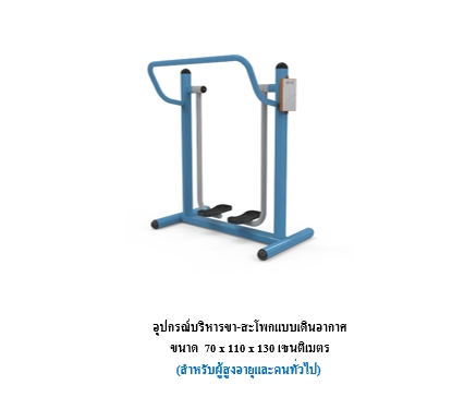 เครื่องออกกำลังกายกลางแจ้ง ชุดบริหารขา-สะโพกแบบเดินอากาศ สำหรับผู้สูงอายุและบุคคลทั่วไป เครื่องออกกําลังกายกลางแจ้งเทศบาล, เครื่องออกกําลังกายสาธารณะ ,ราคาโรงงาน