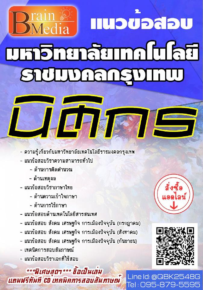 สรุปแนวข้อสอบ นิติกร มหาวิทยาลัยเทคโนโลยีราชมงคลกรุงเทพ พร้อมเฉลย
