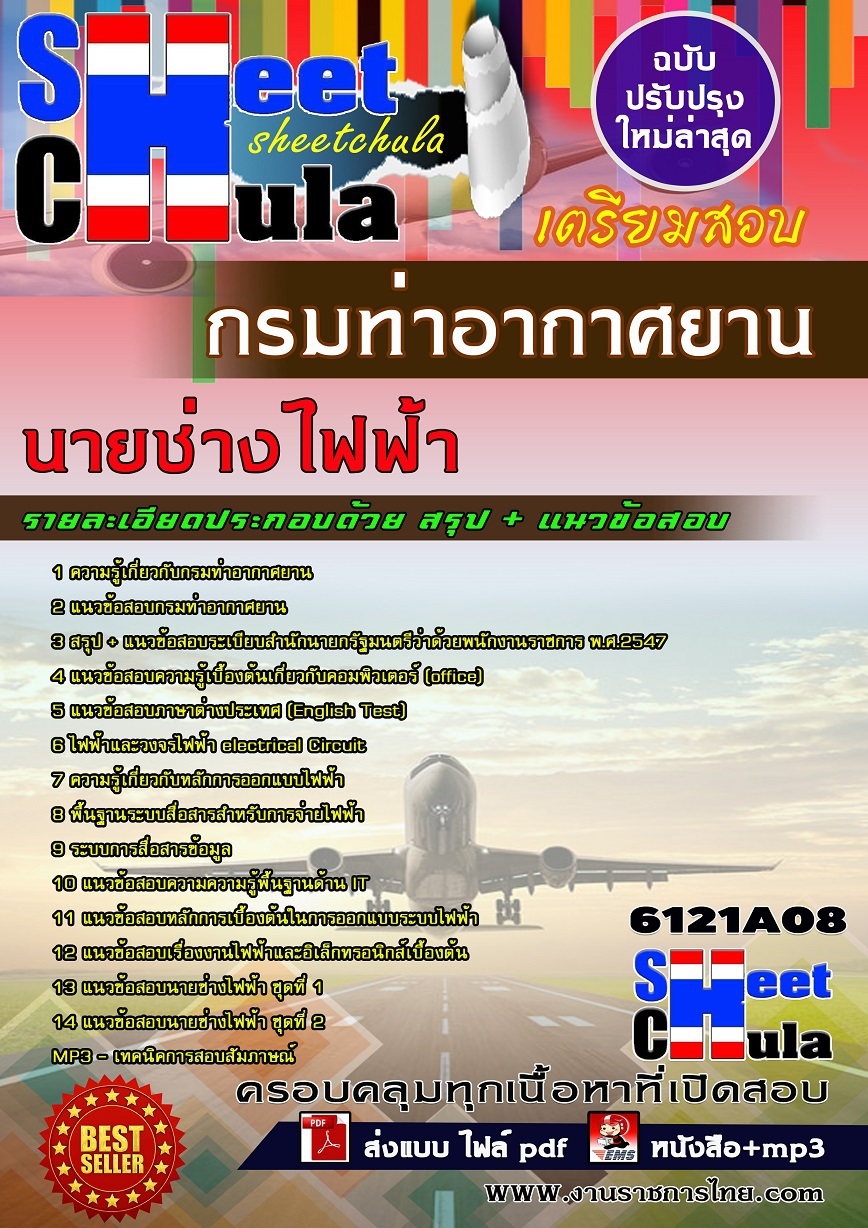คุ่มือเตรียมสอบนายช่างไฟฟ้า กรมท่าอากาศยาน
